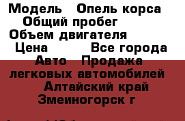  › Модель ­ Опель корса › Общий пробег ­ 113 › Объем двигателя ­ 1 200 › Цена ­ 300 - Все города Авто » Продажа легковых автомобилей   . Алтайский край,Змеиногорск г.